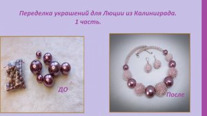 Переделка украшений ля Люции из Калининграда. 1 часть.