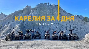 CFMOTO 800 NEW 2024 | STELS GUEPARD 2.0 1000 | BRP OUTLANDER МАХ ХТР 1000EFI В КАРЕЛИИ