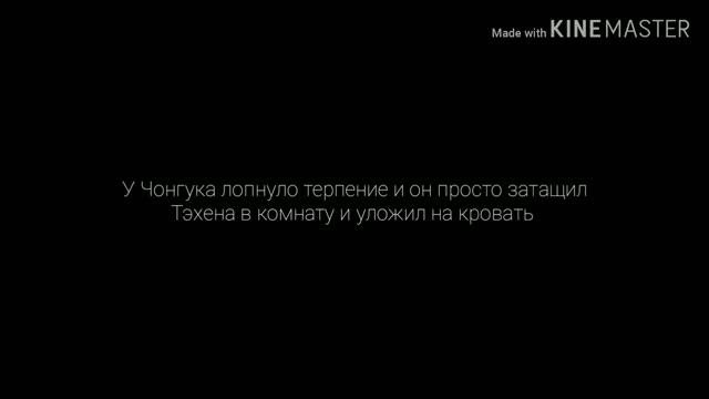 ~фанфик~Taekook~омегаверс~Папочка накажет~часть 6~