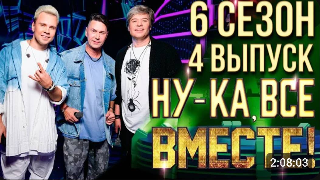 НУ-КА, ВСЕ ВМЕСТЕ! 6 СЕЗОН - 4 ВЫПУСК (Обзор любителя)