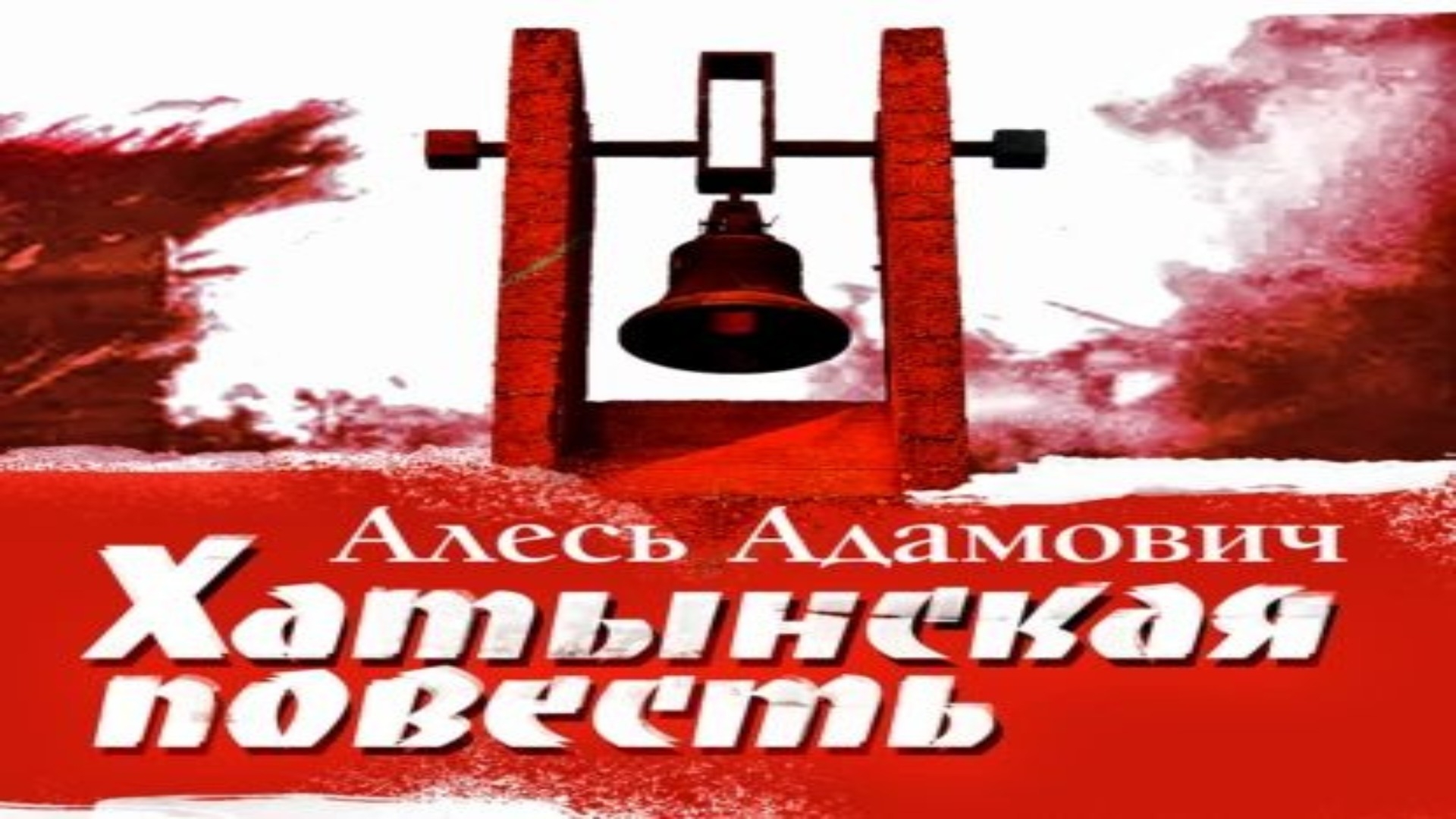 А. Адамович. Хотынская повесть.  Эпизод 1.