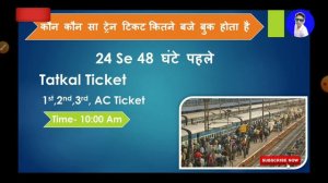 train ka ticket kitne baje se book hota hai | railway ka tatkal ticket kitne baje nikalta hai 2023