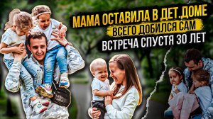 ОСТАВИЛИ В ДЕТДОМЕ | ВСТРЕТИЛСЯ С МАМОЙ ЧЕРЕЗ 30 ЛЕТ | ВЫРОС И СТАЛ УСПЕШНЫМ | КИННЕР АРТЁМ