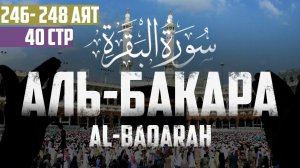 Cура аль Бакара 246 - 248 аят Абу Хабиба | Sourate al Baqarah | سورة البقرة