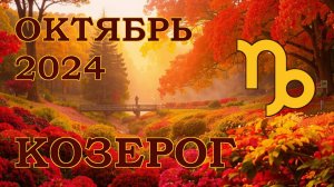КОЗЕРОГ | ТАРО прогноз на ОКТЯБРЬ 2024 года | Желание | Расклад таро | Таро онлайн