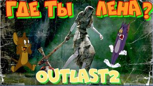 #2.Хоррор игра.В поисках Ленки.Outlast 2.Деревня с безумными сектантами и бабой Нюрой.