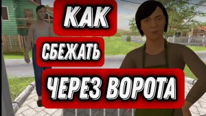 КАК СБЕЖАТЬ ОТ ЗЛЫХ РОДИТЕЛЕЙ ЧЕРЕЗ ВОРОТА
