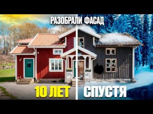 Каркасный дом спустя 10 лет. Разобрали фасад и проверили состояния дома изнутри.