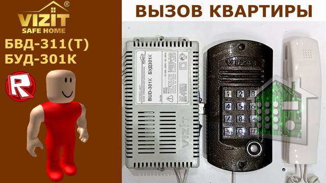 Звуки домофона Визит / Vizit БУД301К