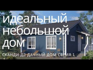 Идеальный небольшой дом для дачи и зимнего проживания. Сканди Д2 обзор стройки каркаса 6х7,5 1 Серия