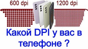 Какой DPI у вас в телефоне ? На что DPI влияет ?  Как изменить DPI на вашем устройстве ? 👹👹👹