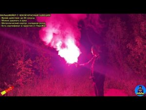 HGY60 Фальшфейер с чекой красный Hand Flare (Швеция)