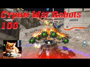 Стрим 100! War Robots Кватро ч1 #stream