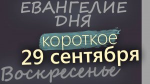 29 сентября, Воскресенье. Евангелие дня 2024 короткое!