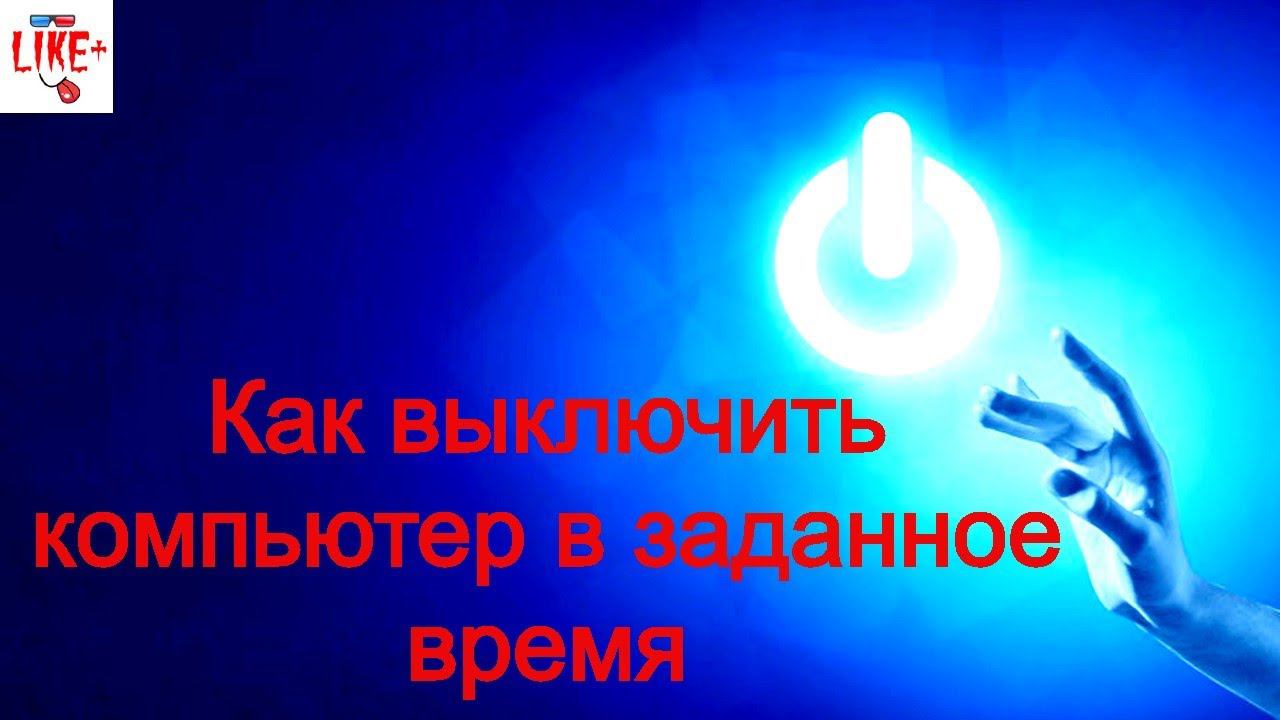 Как выключить компьютер в заданное время ?!?! 👹👹👹