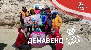 SUPER GIRLS на вершине Демавенда 5609м