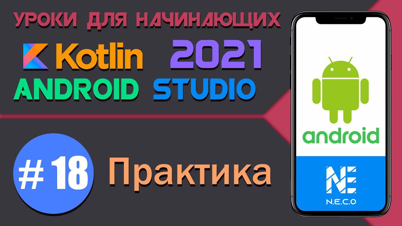 ANDROID STUDIO для начинающих. Практика  || Урок 18