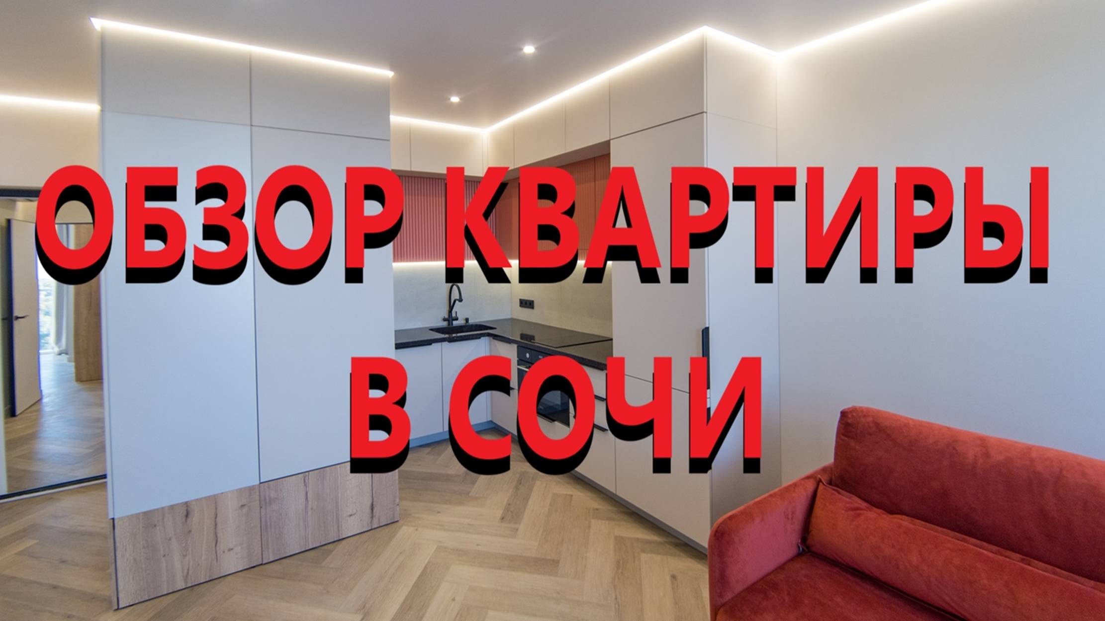 Обзор мебели под заказ, по дизайн проекту, в квартире город Сочи.