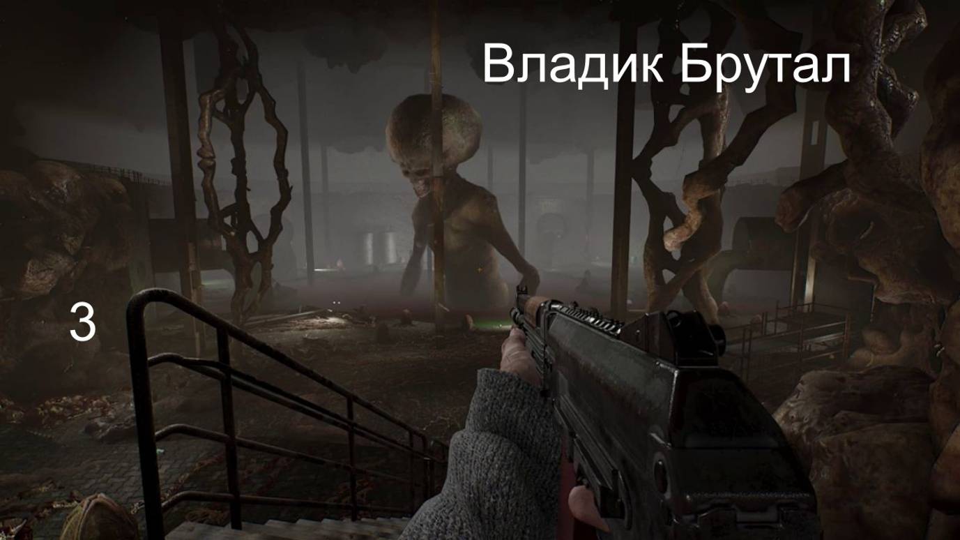 Владик Брутал # 3. Битва с гигантом