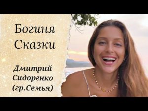 КЛИП, РАСКРЫВАЮЩИЙ СЕРДЦЕ. гр.Семья - «Богиня Сказки». (Дмитрий и Светлана Сидоренко)