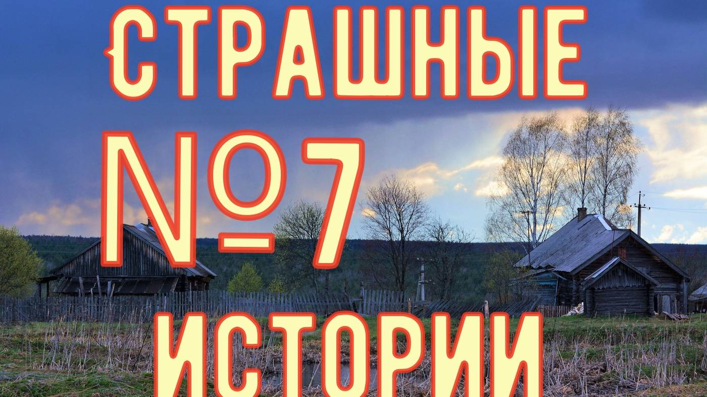 Страшные истории №7 смотреть онлайн