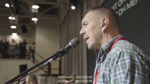 Держит Он меня