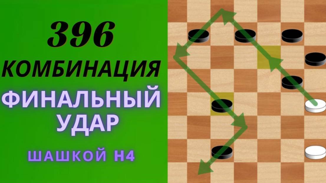 КОМБИНАЦИИ, ОТКРЫВАЮЩИЕ НОВЫЕ ВОЗМОЖНОСТИ  0396-ая Комбинация