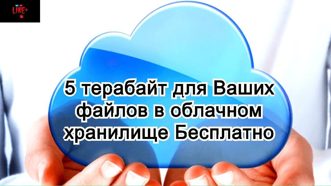 Купить 1 Тб Облако Навсегда