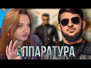 РЕАКЦИЯ: Ислам Итляшев - Аппаратура | Премьера клипа 2023