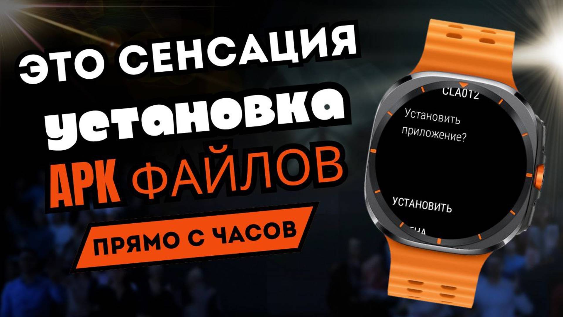 Сенсация. Установка приложений и циферблатов в apk и apks формате прямо с Galaxy Watch Ultra и т.д.