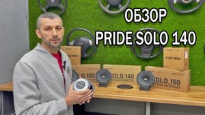 Новинка от PRIDE! SOLO 140
