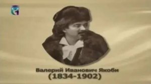 Якоби Валерий Иванович