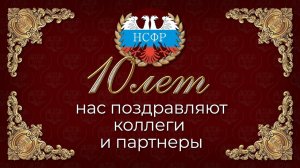 НСФР 10 лет: нас поздравляют коллеги и партнеры