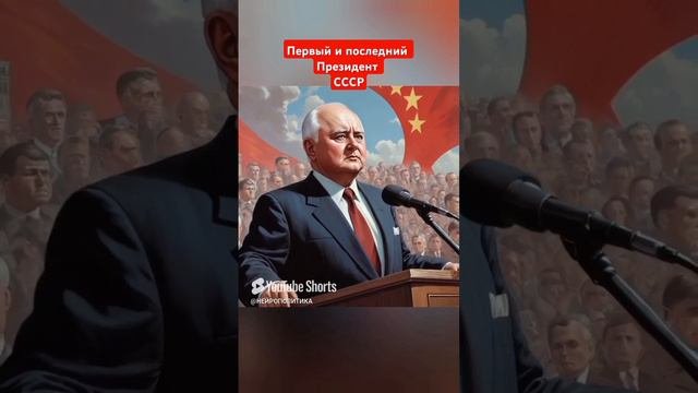 #политика М.С. Горбачев