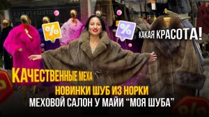 МОЯ ШУБА🤩НОВИНКИ ШУБ ИЗ НОРКИ ✨ТОЛЬКО КАЧЕСТВЕННЫЕ МЕХА