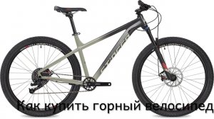 КАК КУПИТЬ ГОРНЫЙ ВЕЛОСИПЕД