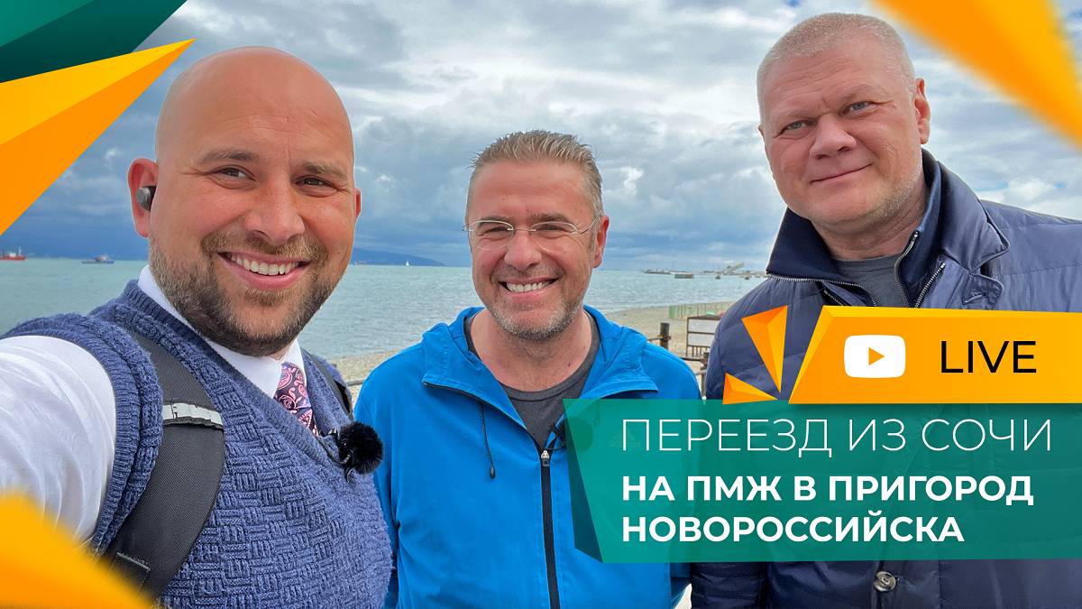 ПЕРЕЕЗД из Сочи в пригород Новороссийска | ПОКУПКА земельного участка для строительства ДОМА