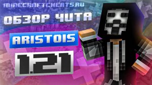 ⚡ЧИТ НА МАЙНКРАФТ 1.21 ｜ САМЫЙ ПРОСТОЙ ЧИТ КЛИЕНТ ｜ ЧИТ НА BEDWAWS МИНИ ИГРЫ 1.21 + СКАЧАТЬ
