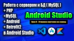 Отправка картинки на сервер с помощью Retrofit  | Wamp Server - Урок 8 | Android Studio