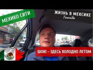 Мехико сити. Холодно и все ходят в масках. Магазин русских продуктов, что по чем.  Жизнь в Мексике.