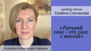 «Лучший секс - это секс с женой», Семён Слепаков. Разбор.