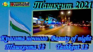 Ташкент 2021. Красота ночного Ташкента 12 |Tashkent 2021. Beauty of night Tashkent 12