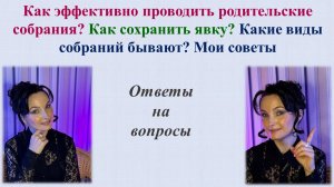 Родительские собрания. Как сохранить явку? Какие виды собраний бывают? Мои советы