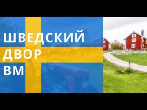 Новый проект застройки от ВМ. Шведский Двор в Великом Новгородом. Новый сериал про стройку. Серия 2