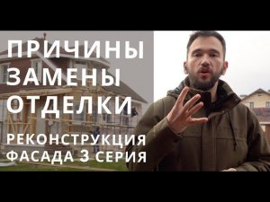 Реконструкция каркасного дома - 4 причины почему мы решились на замену фасада. Наши планы. 3 Серия