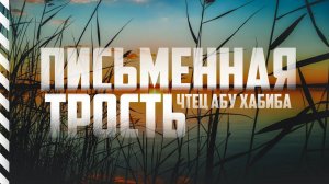 Сура 68 "Аль-Калам" Абу Хабиба