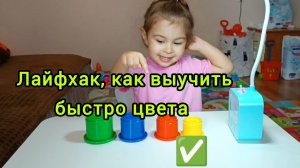 УЧИМ ЦВЕТА С МИЛАШЕЙ ✅ НАШ ЛАЙФХАК 😃