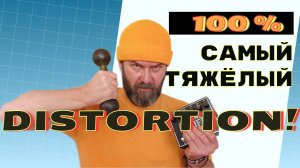 Distortion 100% самый тяжёлый дисторшн на Земле