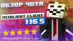 🏆 ТОП ЧИТ НА МАЙНКРАФТ NEWLIGHT CLIENT ⧸ ЛУЧШАЯ ГРАФИКА И ЭФФЕКТЫ ⧸ ЧИТЫ МАЙНКРАФТ 1.16