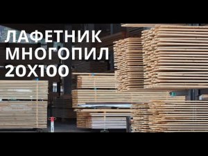 Производство пиломатериалов. Доска 20х100, многопил и лафетник. База Валдайского Мастера 2020